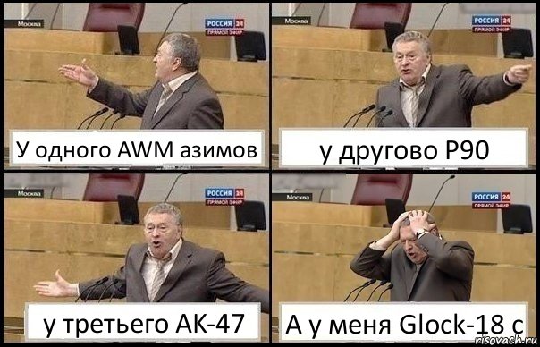 У одного AWM азимов у другово P90 у третьего AK-47 А у меня Glock-18 c