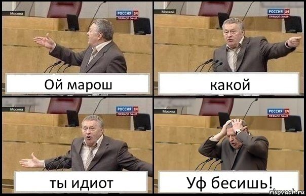 Ой марош какой ты идиот Уф бесишь!