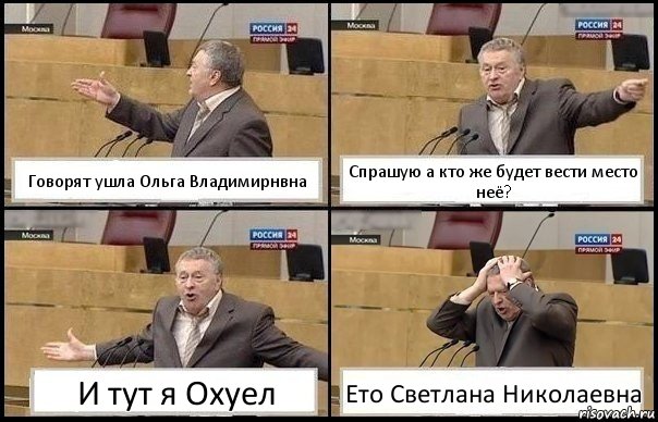 Говорят ушла Ольга Владимирнвна Спрашую а кто же будет вести место неё? И тут я Охуел Ето Светлана Николаевна, Комикс Жирик в шоке хватается за голову