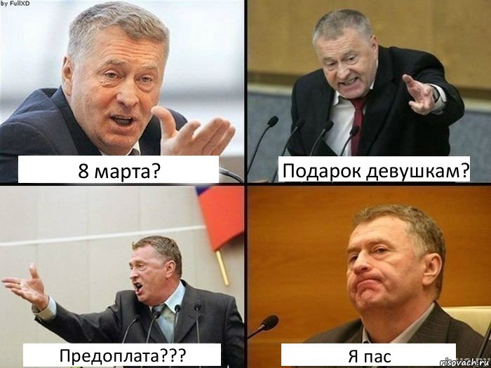 8 марта? Подарок девушкам? Предоплата??? Я пас