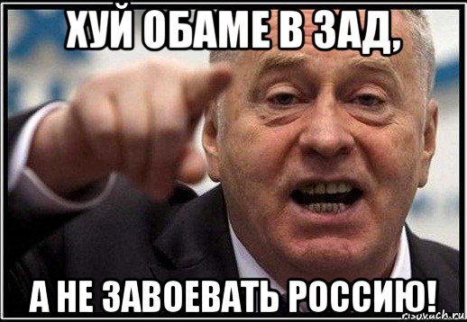 хуй обаме в зад, а не завоевать россию!