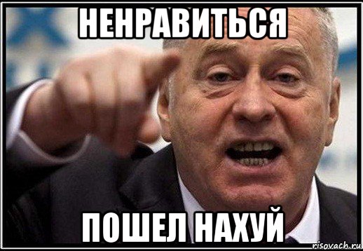 ненравиться пошел нахуй