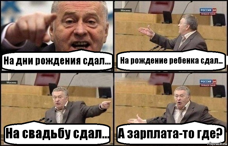 На дни рождения сдал... На рождение ребенка сдал... На свадьбу сдал... А зарплата-то где?, Комикс Жириновский