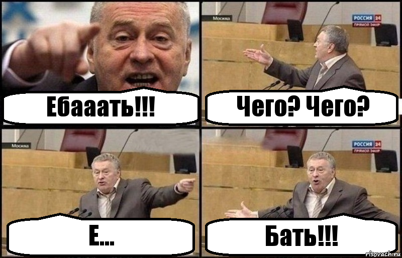 Ебааать!!! Чего? Чего? Е... Бать!!!, Комикс Жириновский