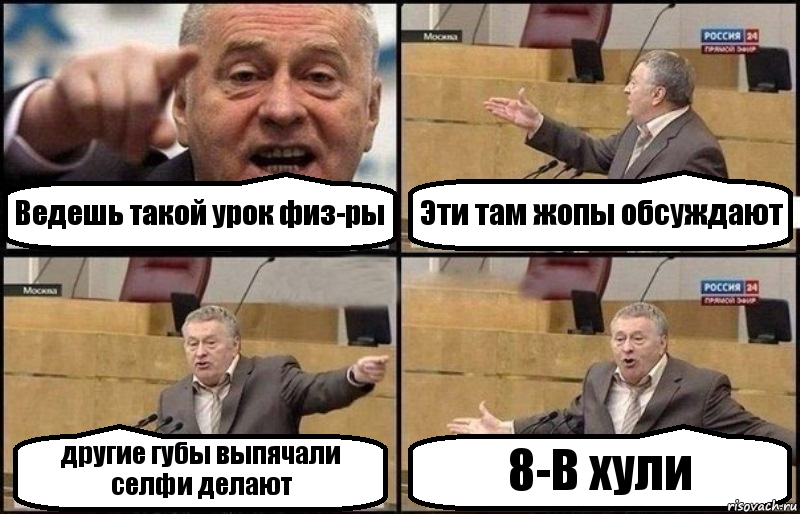 Ведешь такой урок физ-ры Эти там жопы обсуждают другие губы выпячали селфи делают 8-В хули, Комикс Жириновский