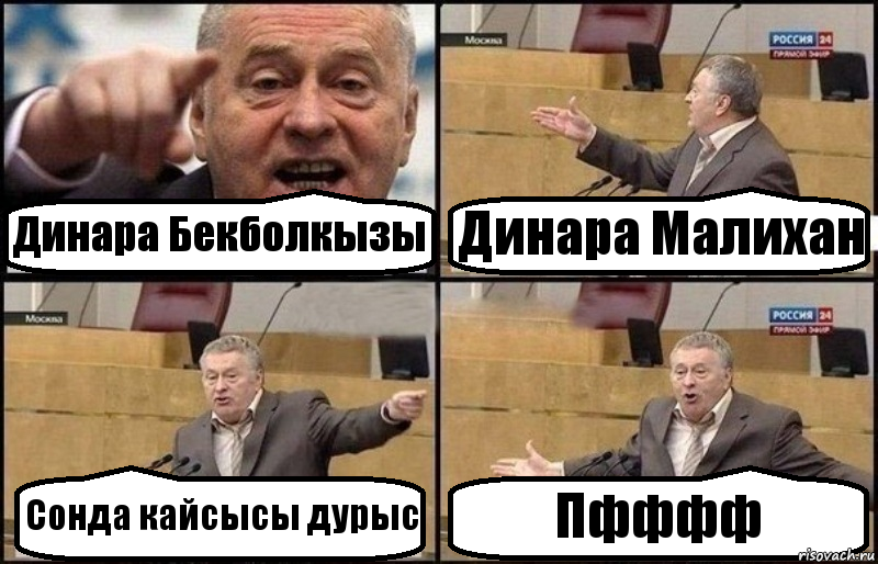 Динара Бекболкызы Динара Малихан Сонда кайсысы дурыс Пфффф, Комикс Жириновский