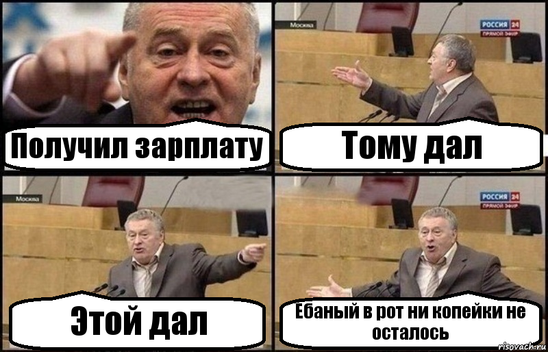 Получил зарплату Тому дал Этой дал Ебаный в рот ни копейки не осталось, Комикс Жириновский