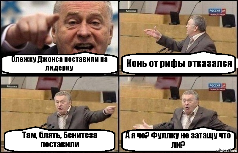 Олежку Джонса поставили на лидерку Конь от рифы отказался Там, блять, Бенитеза поставили А я чо? Фуллку не затащу что ли?, Комикс Жириновский