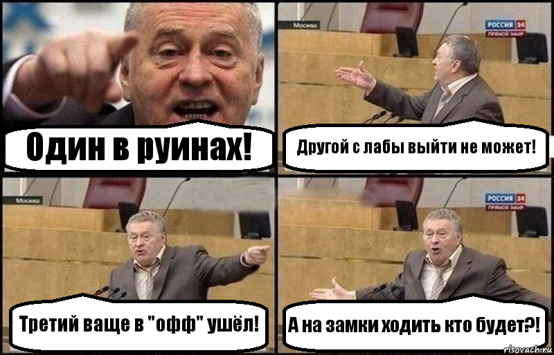 Один в руинах! Другой с лабы выйти не может! Третий ваще в "офф" ушёл! А на замки ходить кто будет?!, Комикс Жириновский