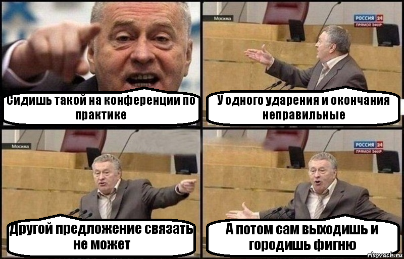 Сидишь такой на конференции по практике У одного ударения и окончания неправильные Другой предложение связать не может А потом сам выходишь и городишь фигню, Комикс Жириновский