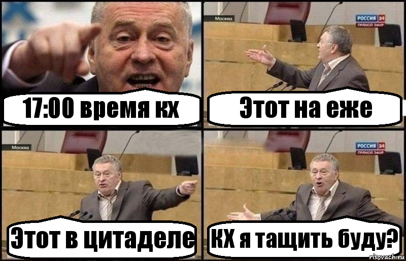 17:00 время кх Этот на еже Этот в цитаделе КХ я тащить буду?, Комикс Жириновский