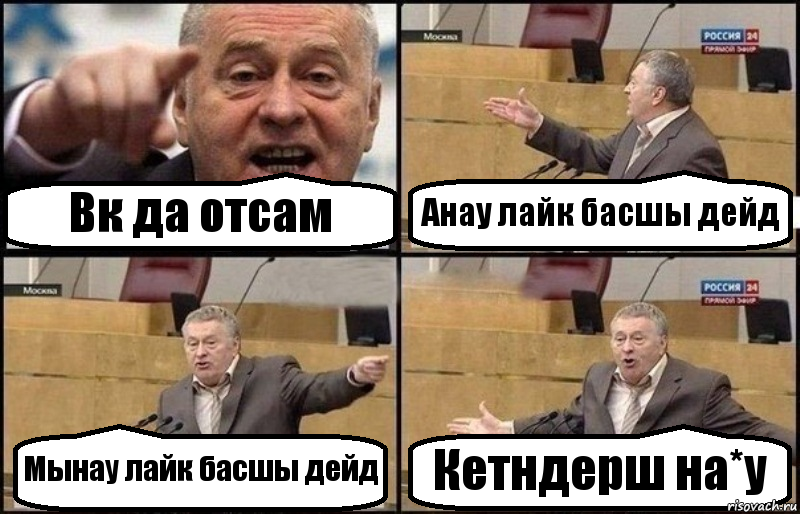 Вк да отсам Анау лайк басшы дейд Мынау лайк басшы дейд Кетндерш на*у, Комикс Жириновский