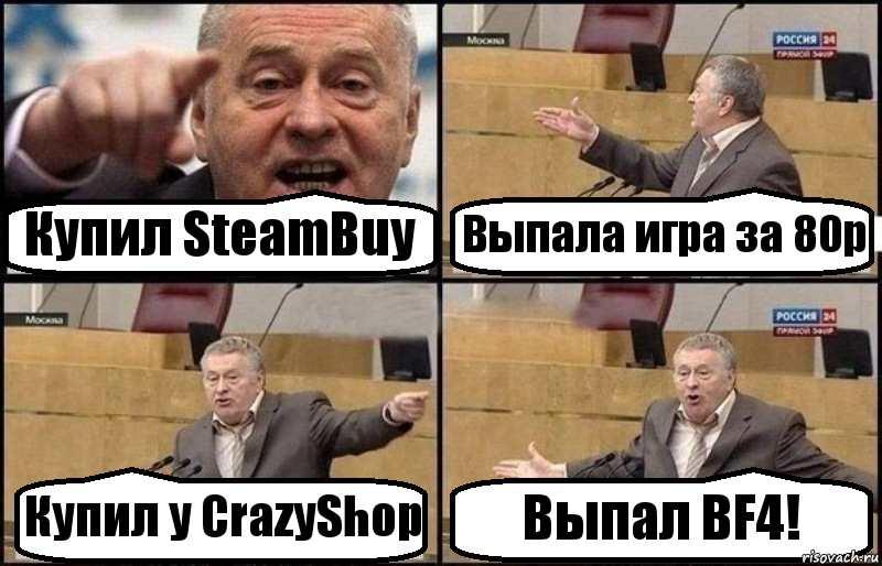Купил SteamBuy Выпала игра за 80р Купил у CrazyShop Выпал BF4!, Комикс Жириновский