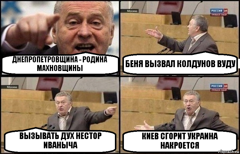 ДНЕПРОПЕТРОВЩИНА - РОДИНА МАХНОВЩИНЫ БЕНЯ ВЫЗВАЛ КОЛДУНОВ ВУДУ ВЫЗЫВАТЬ ДУХ НЕСТОР ИВАНЫЧА КИЕВ СГОРИТ УКРАИНА НАКРОЕТСЯ, Комикс Жириновский