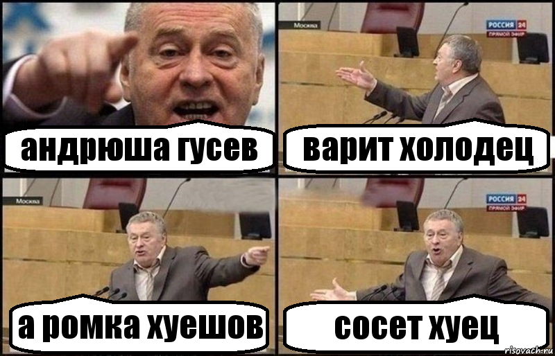 андрюша гусев варит холодец а ромка хуешов сосет хуец, Комикс Жириновский