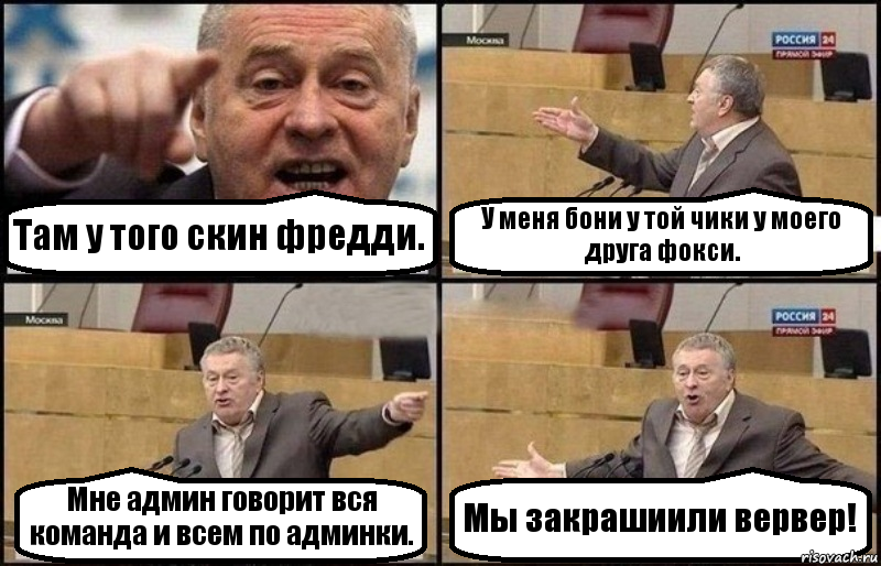 Там у того скин фредди. У меня бони у той чики у моего друга фокси. Мне админ говорит вся команда и всем по админки. Мы закрашиили вервер!, Комикс Жириновский