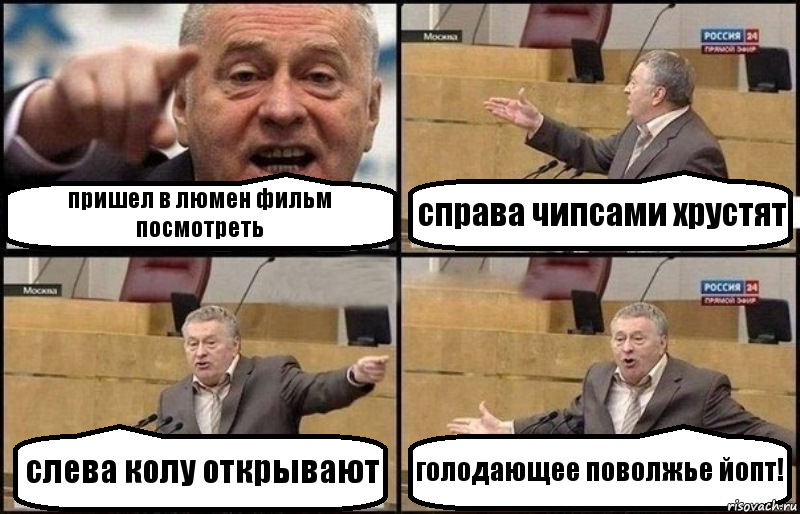 пришел в люмен фильм посмотреть справа чипсами хрустят слева колу открывают голодающее поволжье йопт!, Комикс Жириновский