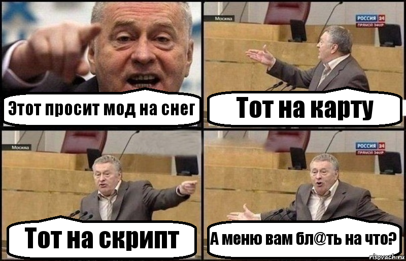 Этот просит мод на снег Тот на карту Тот на скрипт А меню вам бл@ть на что?, Комикс Жириновский