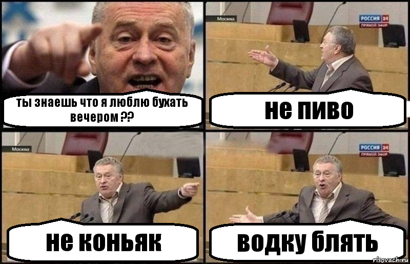 ты знаешь что я люблю бухать вечером ?? не пиво не коньяк водку блять, Комикс Жириновский