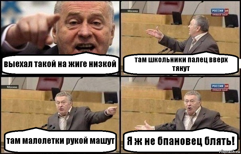 выехал такой на жиге низкой там школьники палец вверх тянут там малолетки рукой машут Я ж не бпановец блять!, Комикс Жириновский