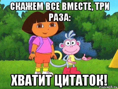 скажем все вместе, три раза: хватит цитаток!, Мем жулик не воруй