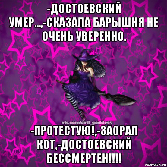 -достоевский умер...,-сказала барышня не очень уверенно. -протестую!,-заорал кот,-достоевский бессмертен!!!!, Мем Зла Богиня