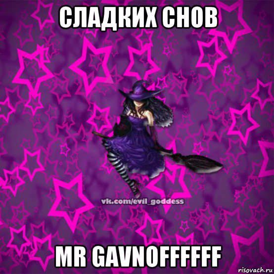 сладких снов mr gavnoffffff, Мем Зла Богиня