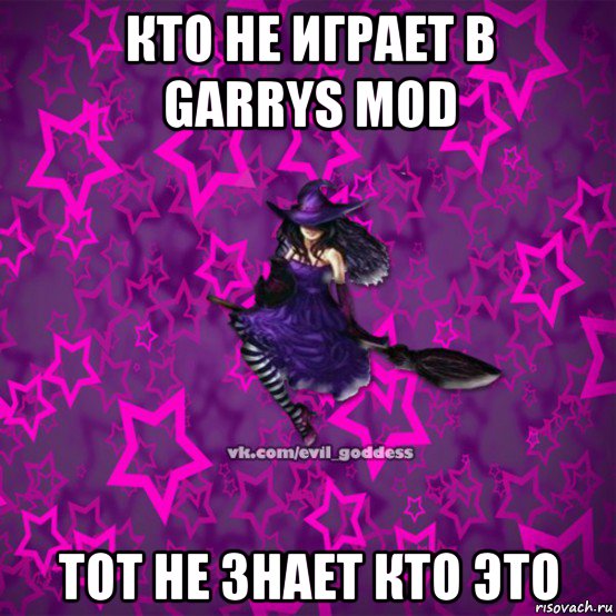 кто не играет в garrys mod тот не знает кто это, Мем Зла Богиня