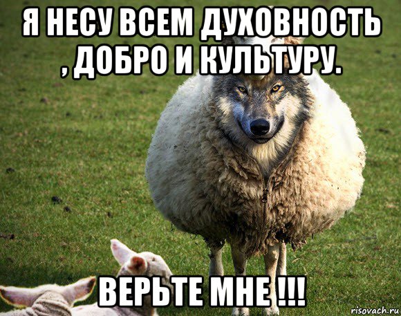 я несу всем духовность , добро и культуру. верьте мне !!!, Мем Злая Овца