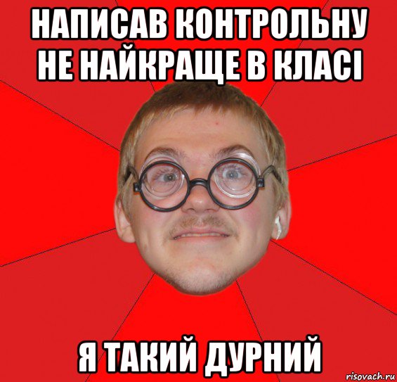 написав контрольну не найкраще в класі я такий дурний, Мем Злой Типичный Ботан