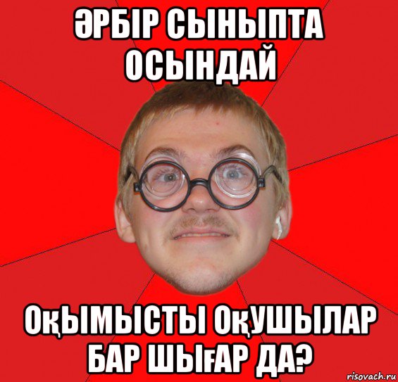 Әрбір сыныпта осындай оқымысты оқушылар бар шығар да?, Мем Злой Типичный Ботан