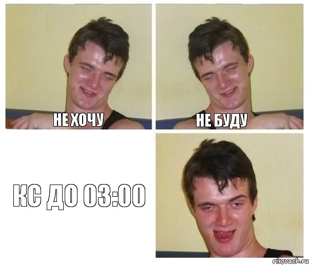 Не хочу Не буду Кс до 03:00, Комикс Не хочу (10 guy)