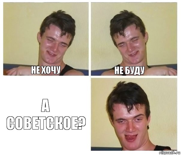 Не хочу Не буду А советское?, Комикс Не хочу (10 guy)