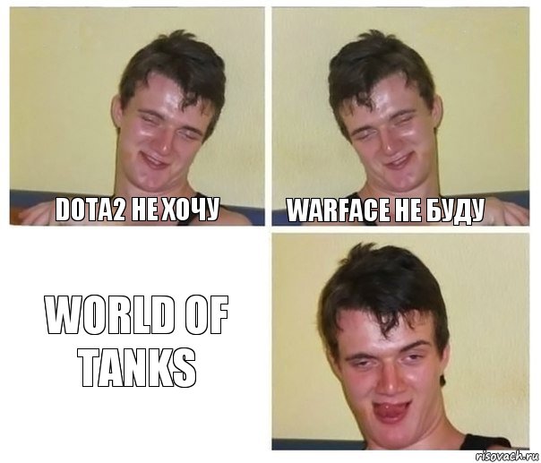 Dota2 Не хочу Warface Не буду World of tanks