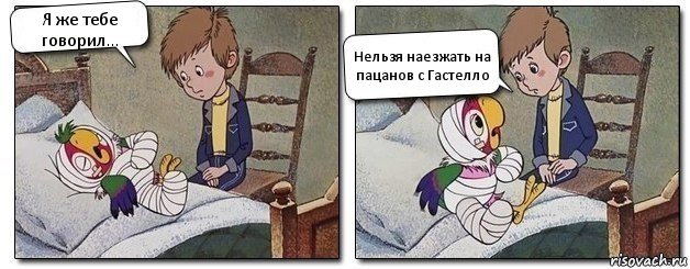 Я же тебе говорил... Нельзя наезжать на пацанов с Гастелло, Комикс Попугай Кеша заболел