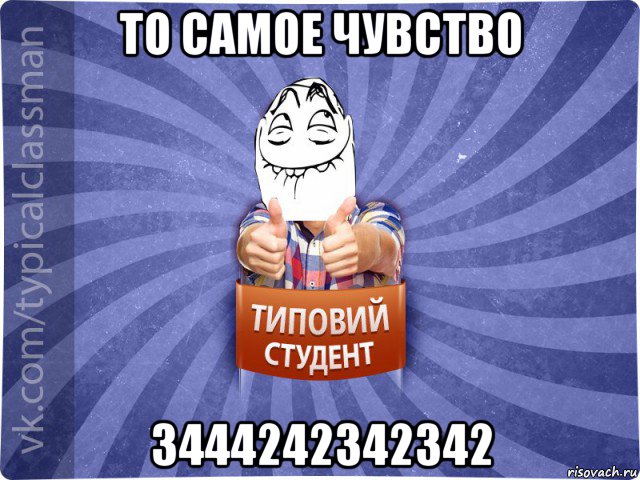 то самое чувство 3444242342342, Мем 3444242342342