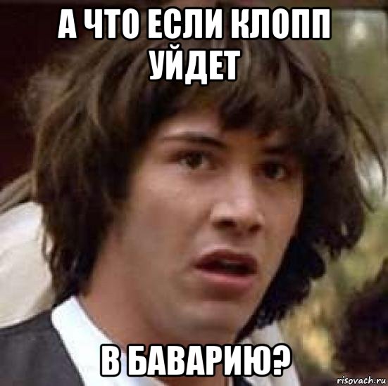 а что если клопп уйдет в баварию?, Мем А что если (Киану Ривз)