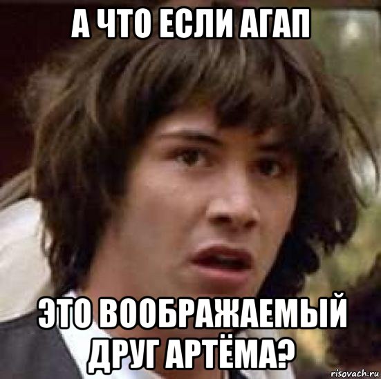 а что если агап это воображаемый друг артёма?, Мем А что если (Киану Ривз)