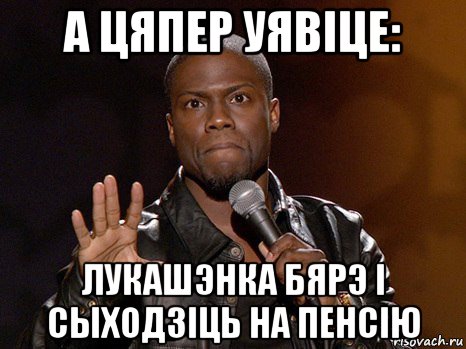 а цяпер уявіце: лукашэнка бярэ і сыходзіць на пенсію, Мем  А теперь представь