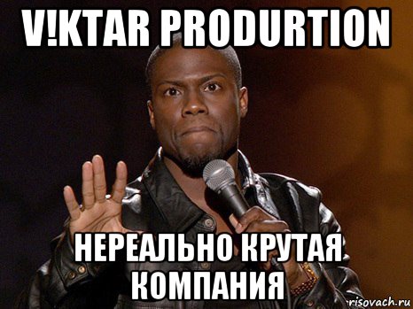 v!ktar produrtion нереально крутая компания, Мем  А теперь представь