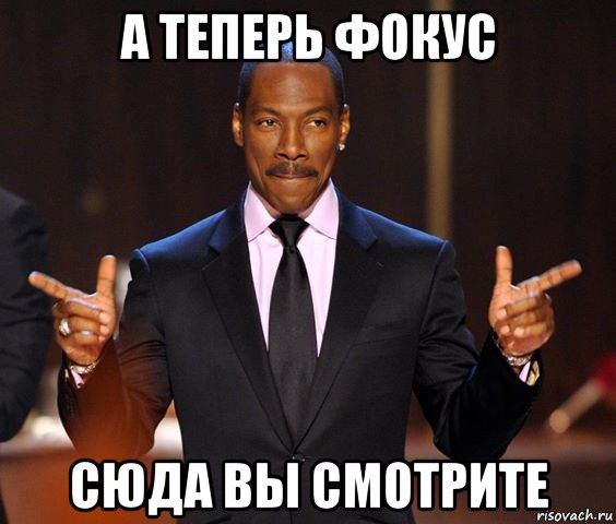 а теперь фокус сюда вы смотрите