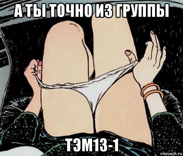 а ты точно из группы тэм13-1, Мем А ты точно