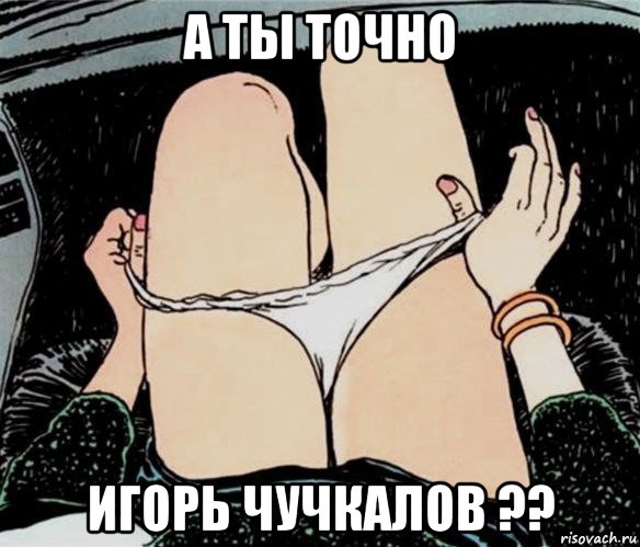 а ты точно игорь чучкалов ??, Мем А ты точно