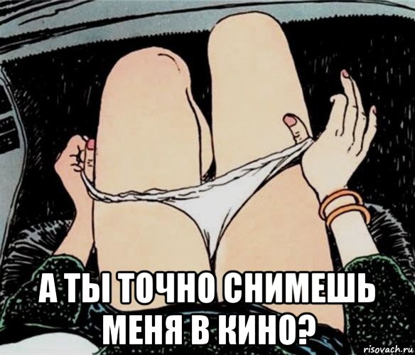  а ты точно снимешь меня в кино?, Мем А ты точно