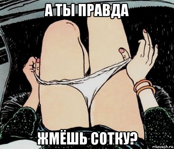 а ты правда жмёшь сотку?, Мем А ты точно