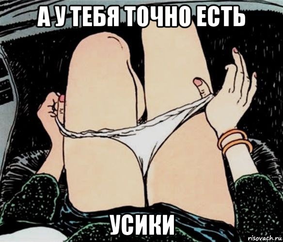 а у тебя точно есть усики, Мем А ты точно