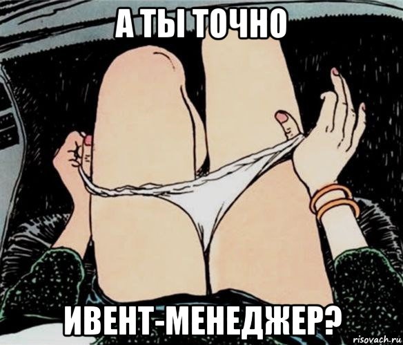 а ты точно ивент-менеджер?, Мем А ты точно