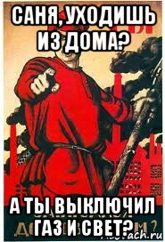 саня, уходишь из дома? а ты выключил газ и свет?, Мем А ты записался добровольцем