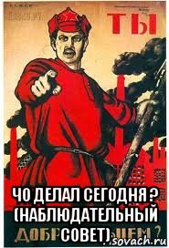  чо делал сегодня ? (наблюдательный совет), Мем А ты записался добровольцем