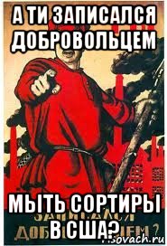 а ти записался добровольцем мыть сортиры в сша?, Мем А ты записался добровольцем